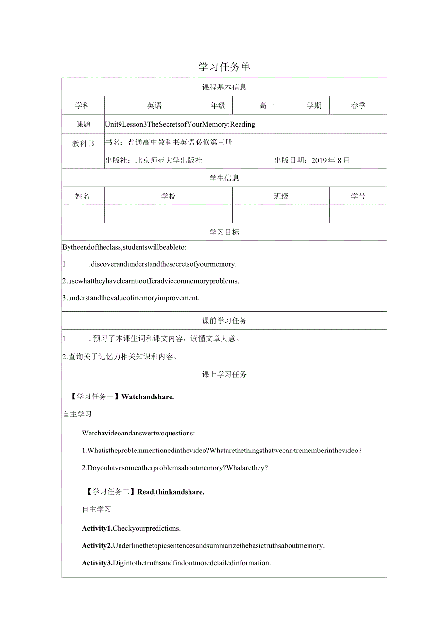 2023-2024学年北师大版（2019）必修第三册Unit9LearningLesson3TheSecretsofYourMemoryReading学习任务单.docx_第1页