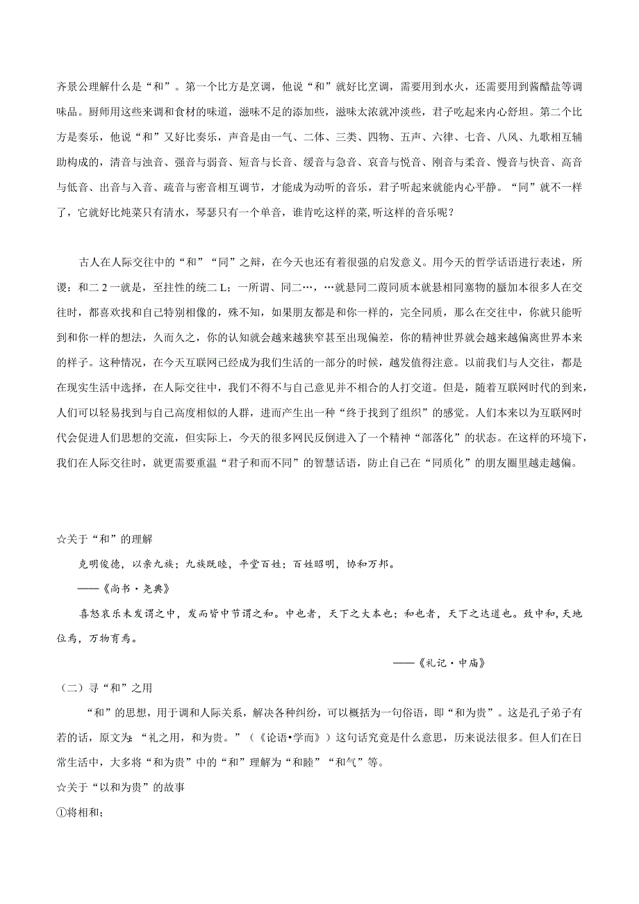 2022-2023学年七年级道德与法治下学期期末备考真题汇编演练（全国通用）八下以和为贵学生版.docx_第2页