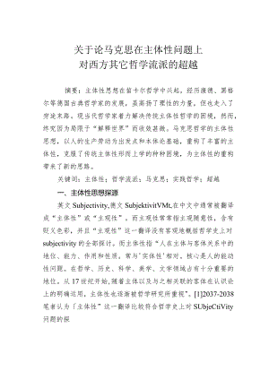 关于论马克思在主体性问题上对西方其它哲学流派的超越.docx