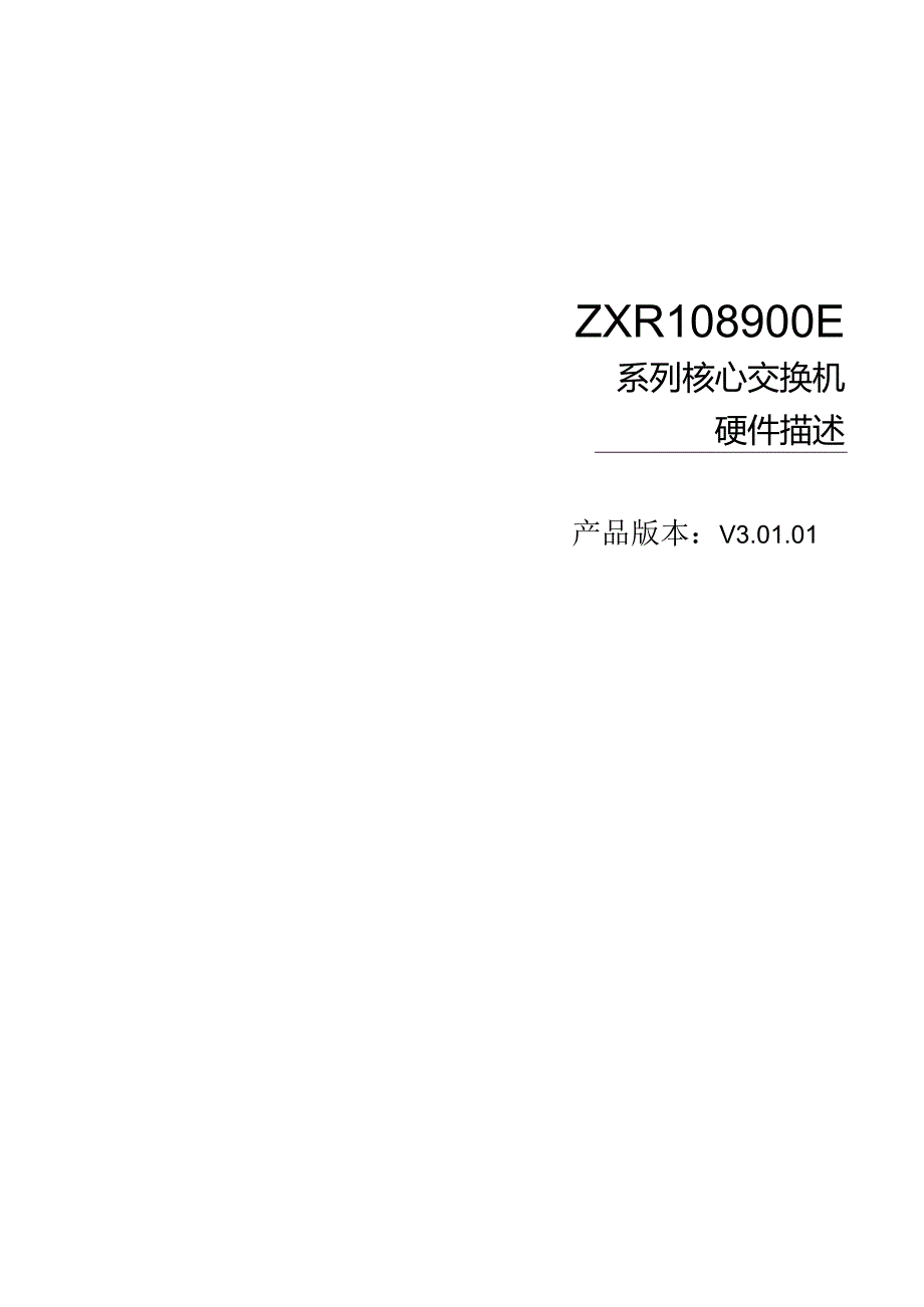 ZXR108900E系列交换机硬件手册.docx_第1页