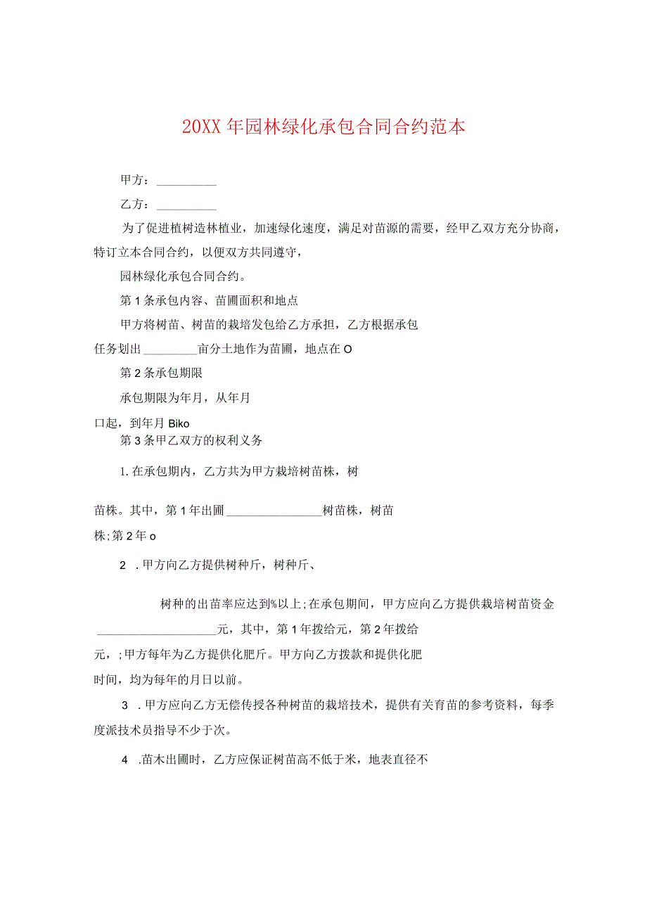 20XX年园林绿化承包合同范本.docx_第1页