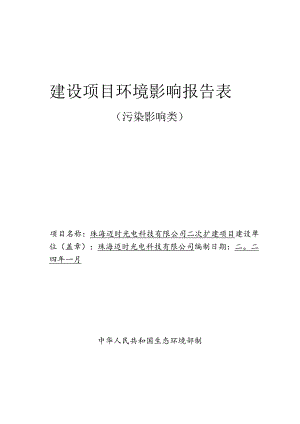 珠海迈时光电科技有限公司光学仪器制造二次扩建项目环境影响报告表.docx