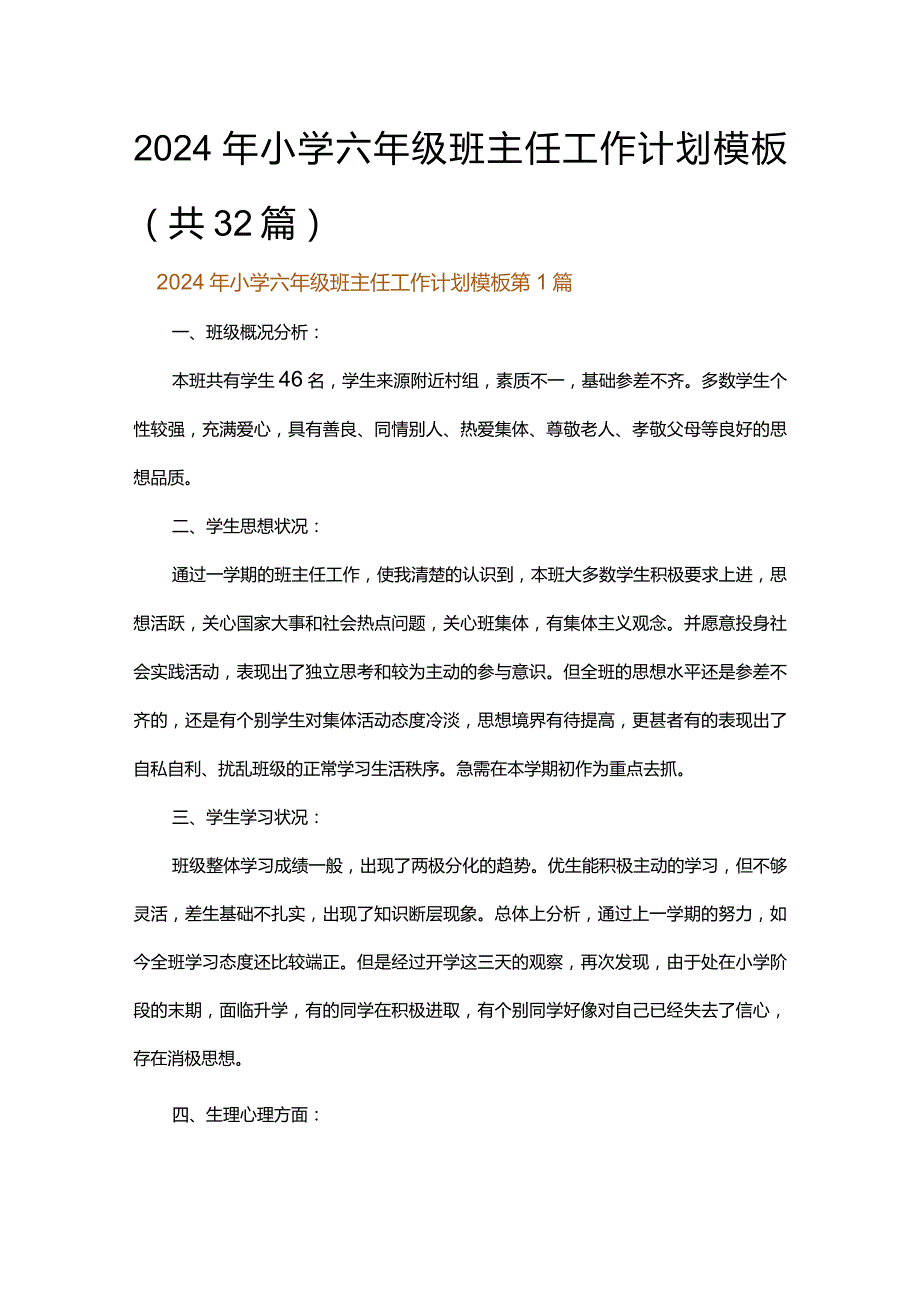 2024年小学六年级班主任工作计划模板.docx_第1页