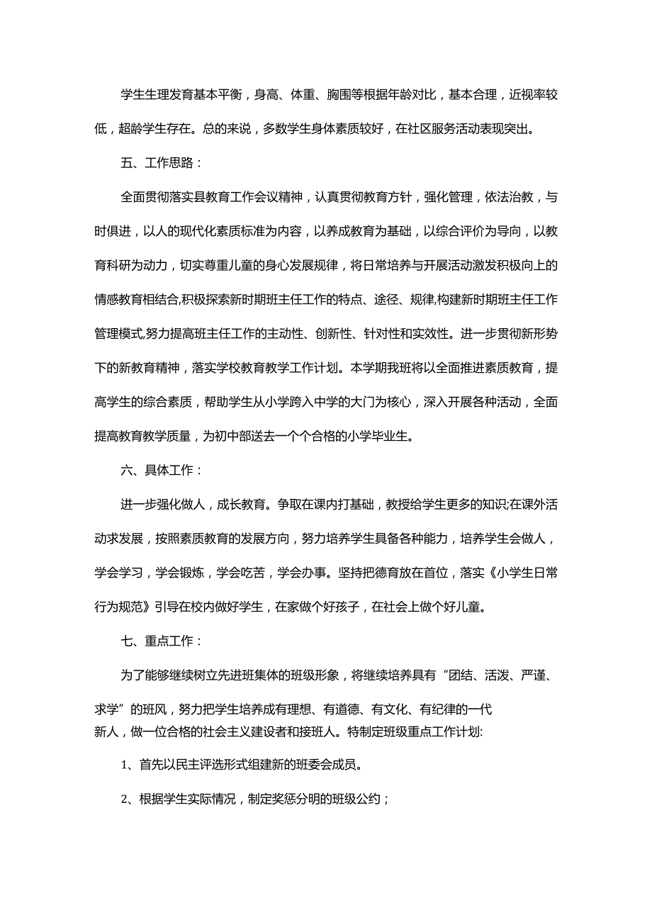 2024年小学六年级班主任工作计划模板.docx_第2页