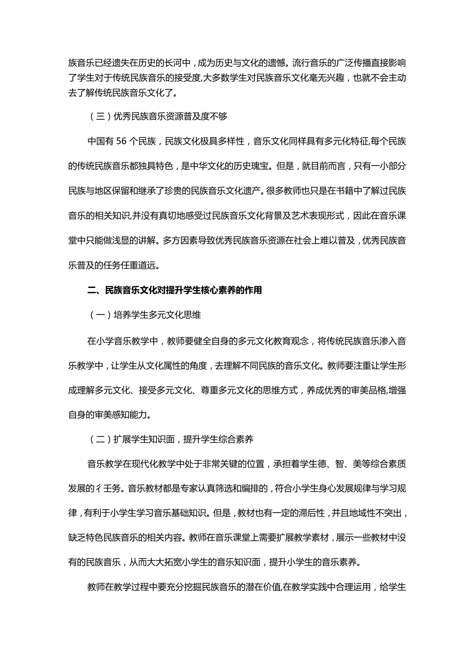 民族音乐文化视域下的小学音乐教学.docx_第2页