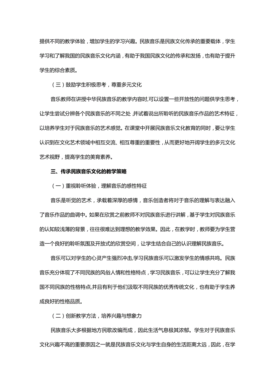 民族音乐文化视域下的小学音乐教学.docx_第3页