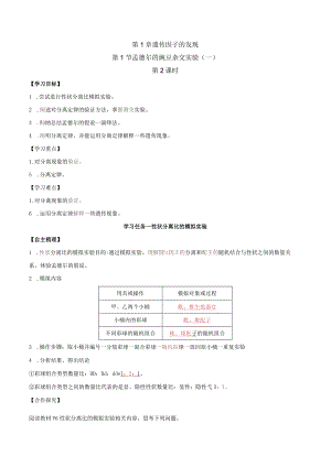 1.1孟德尔的豌豆杂交实验(一)（第2课时）（导学案）.docx