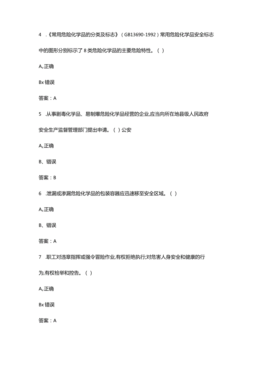 2024版危化经营取证考试复习题库-下（判断题汇总）.docx_第2页