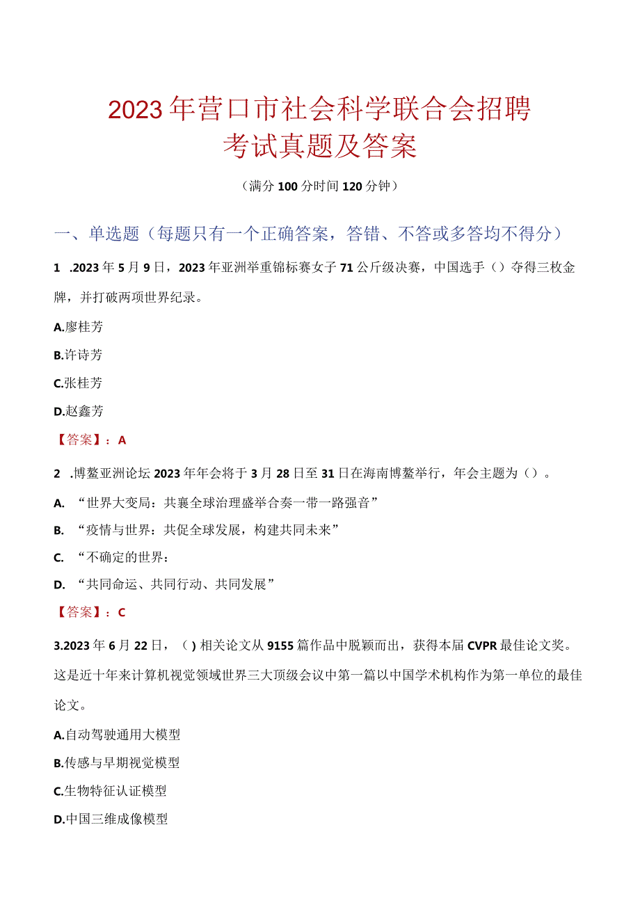 2023年营口市社会科学联合会招聘考试真题及答案.docx_第1页