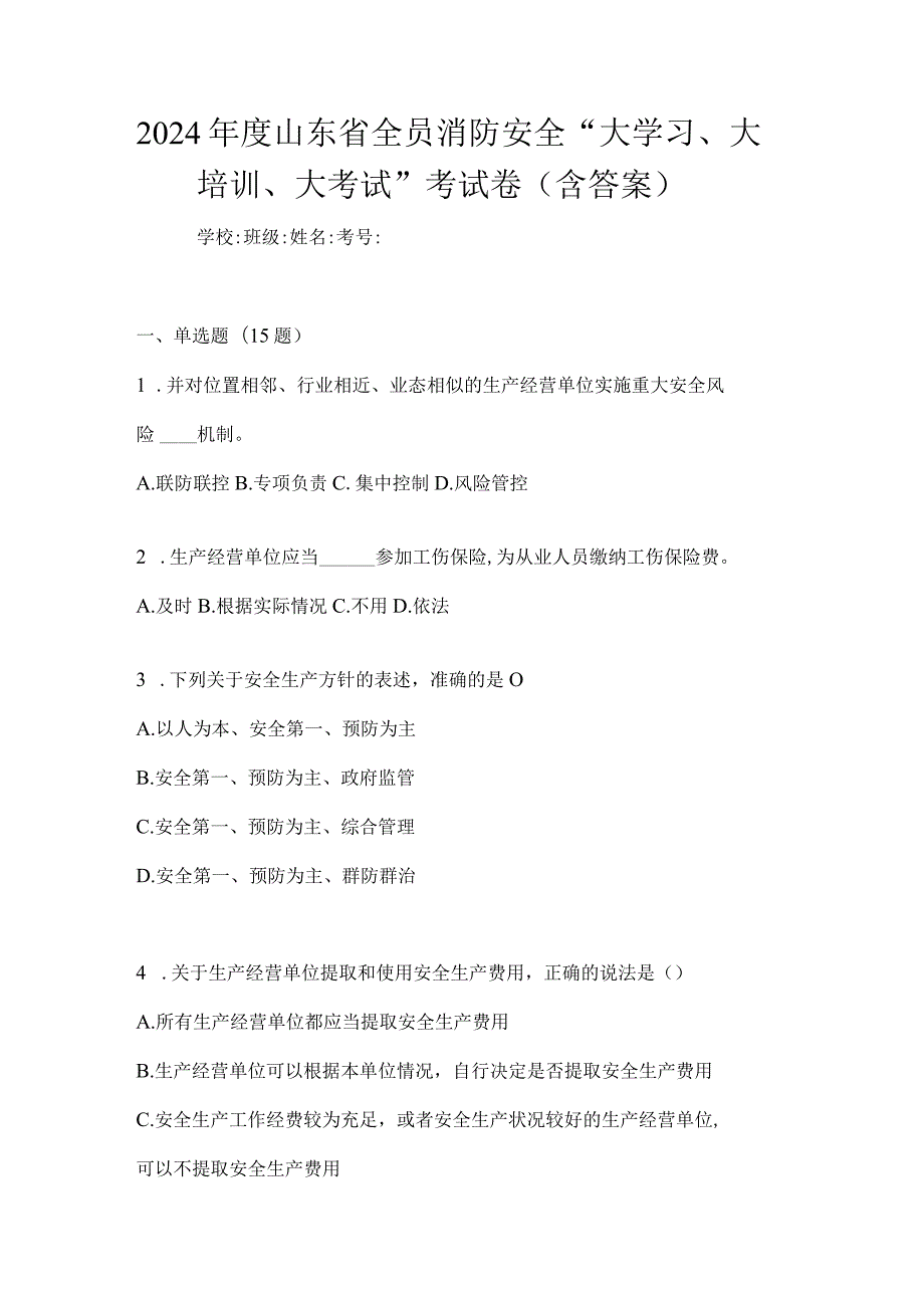 2024年度山东省全员消防安全“大学习、大培训、大考试”考试卷（含答案）.docx_第1页