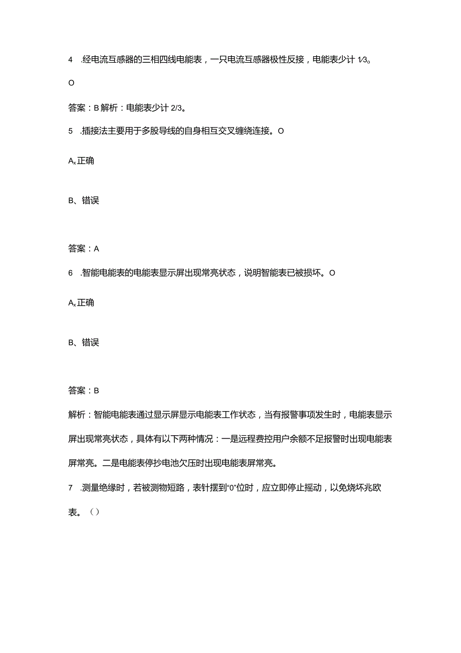 2024年农网配电营业工（高级工）技能等级认证备考试题库-下（判断题汇总）.docx_第2页