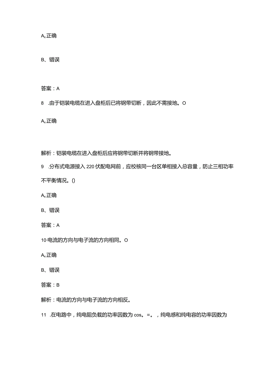 2024年农网配电营业工（高级工）技能等级认证备考试题库-下（判断题汇总）.docx_第3页