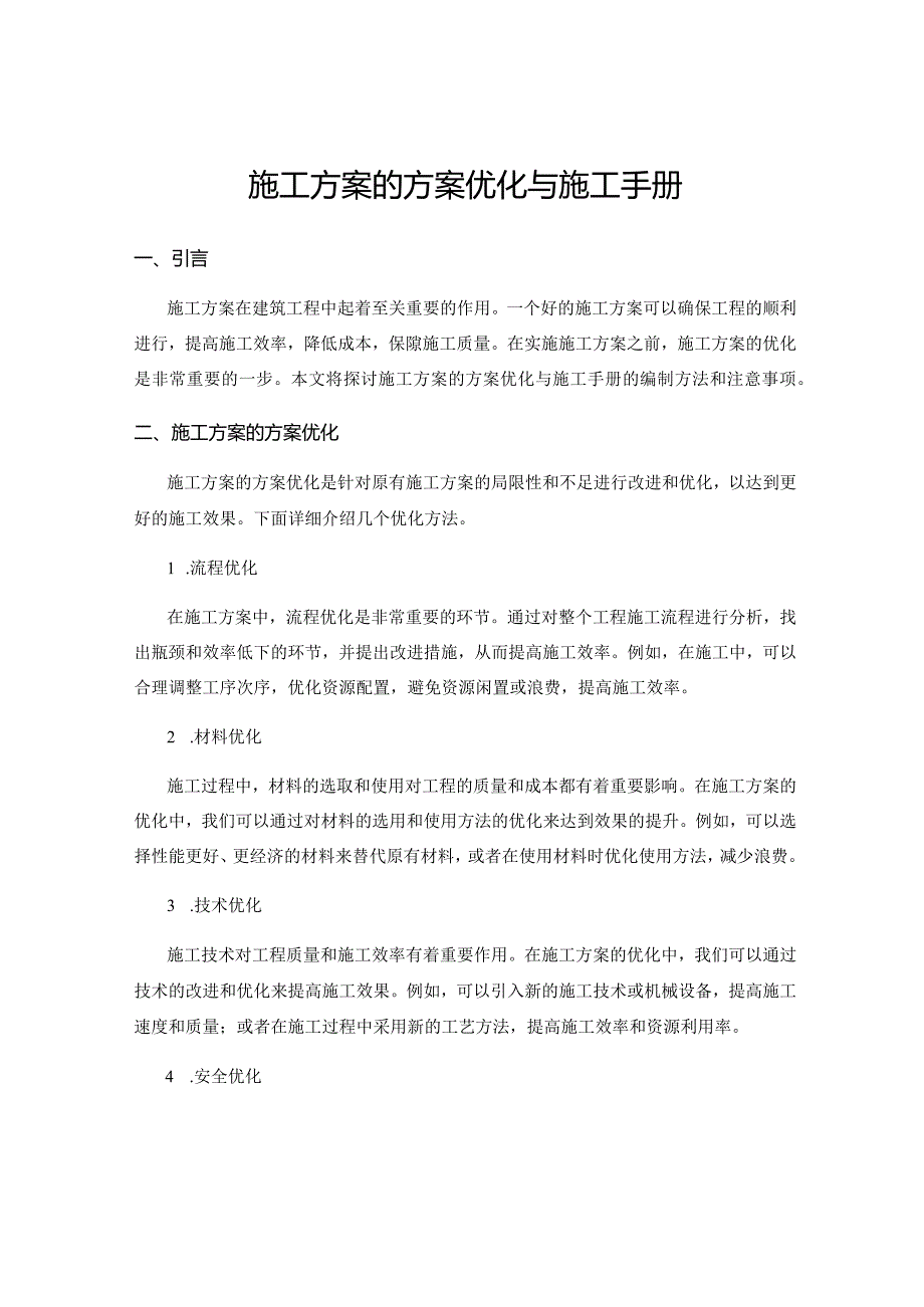 施工方案的方案优化与施工手册.docx_第1页