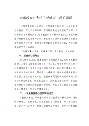 音乐教育对大学生亚健康心理的调适.docx