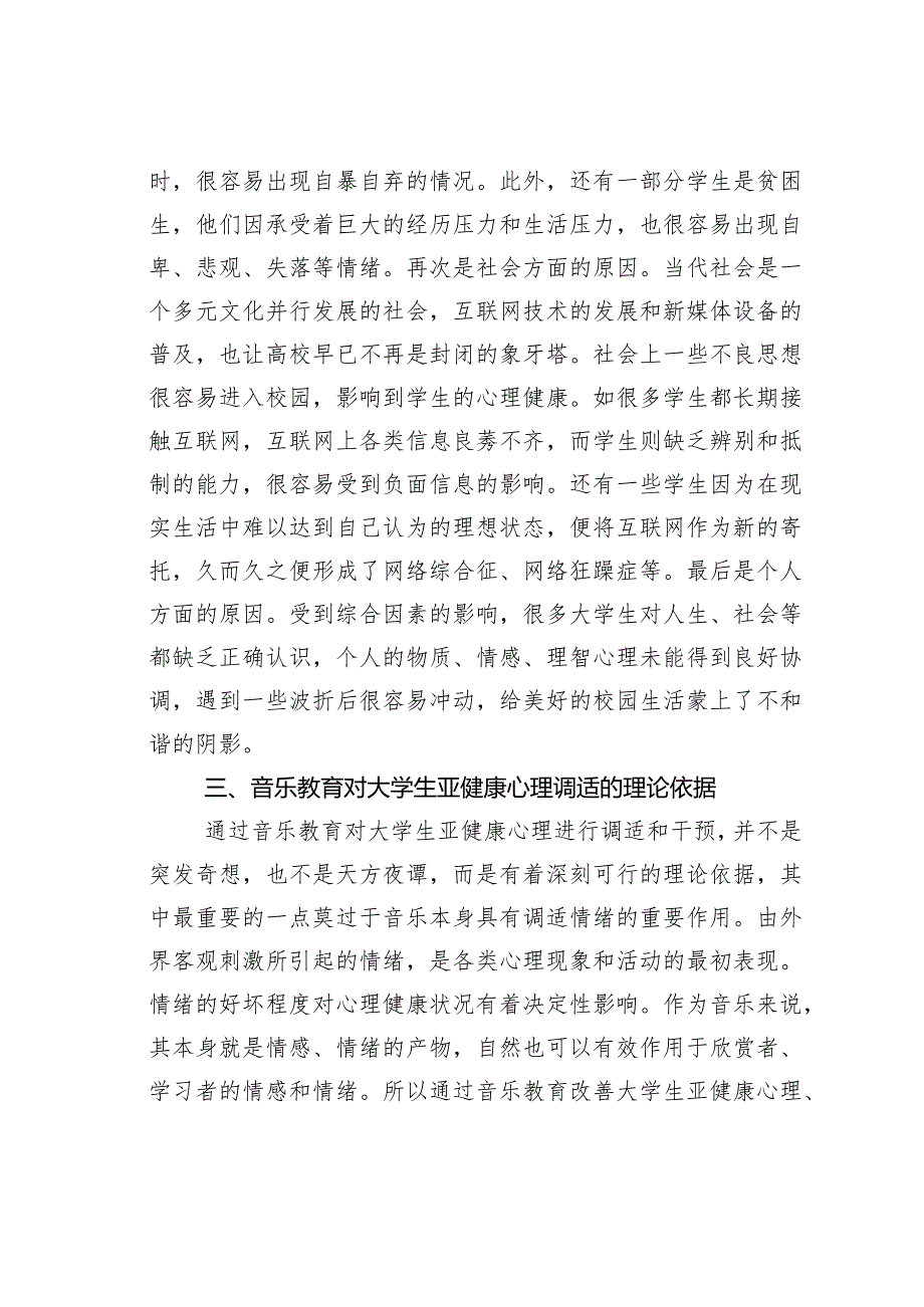 音乐教育对大学生亚健康心理的调适.docx_第3页