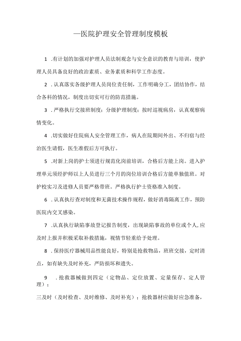 ____医院护理安全管理制度模板.docx_第1页