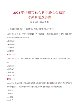 2023年扬州市社会科学联合会招聘考试真题及答案.docx