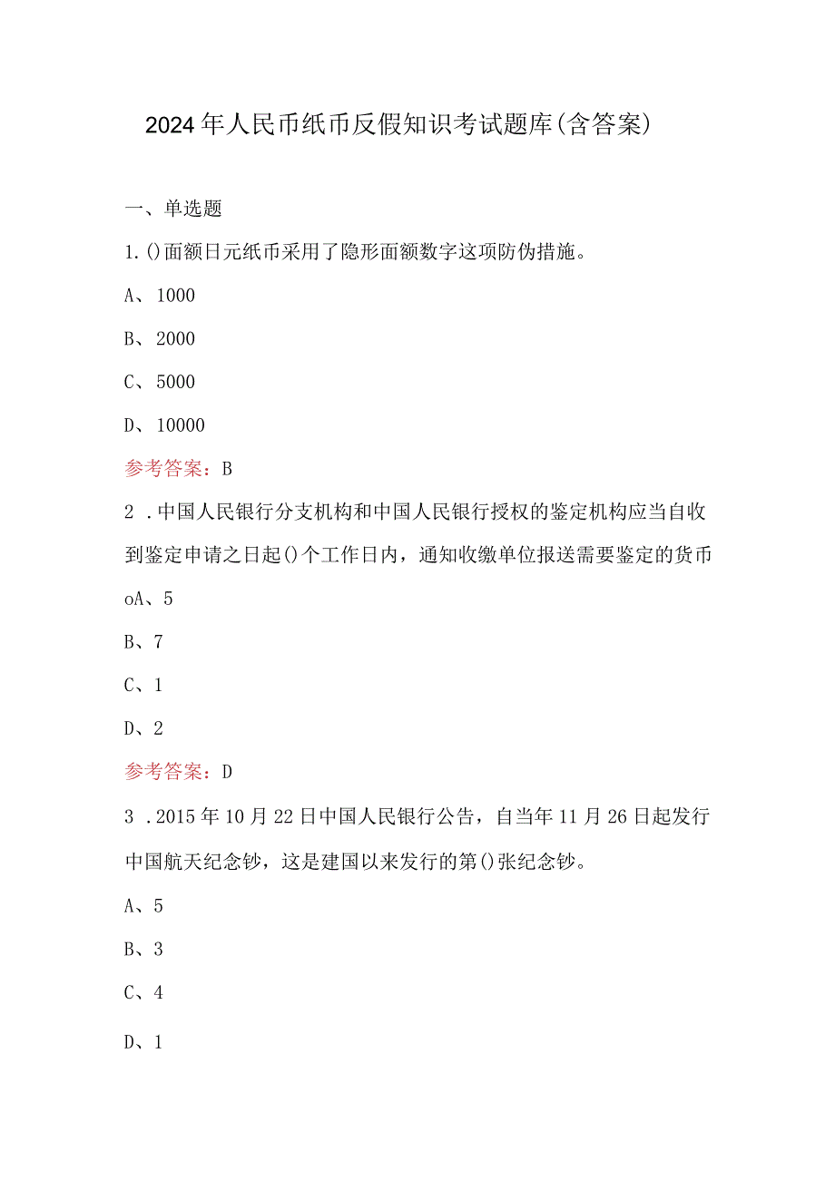 2024年人民币纸币反假知识考试题库（含答案）.docx_第1页