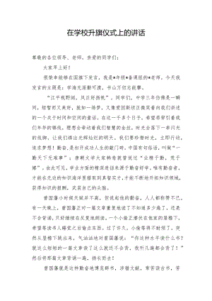 在学校升旗仪式上的讲话.docx