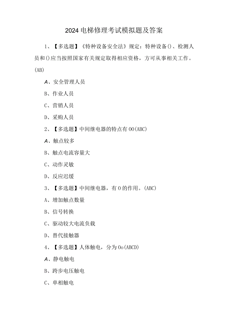 2024电梯修理考试模拟题及答案.docx_第1页