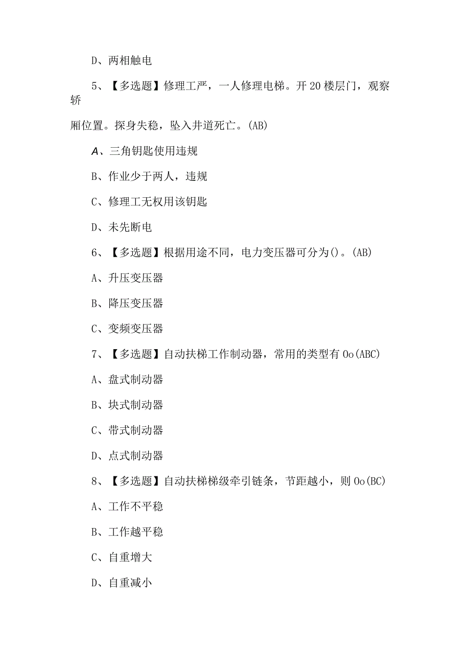 2024电梯修理考试模拟题及答案.docx_第2页