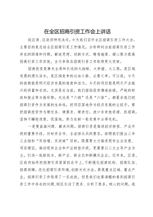 在2024年全区招商引资工作会上讲话.docx