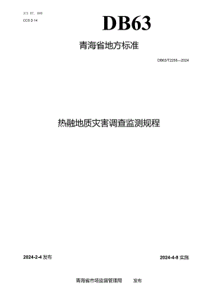 DB63_T2255-2024热融地质灾害调查监测规程.docx