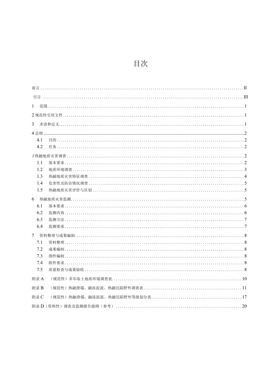 DB63_T2255-2024热融地质灾害调查监测规程.docx_第2页