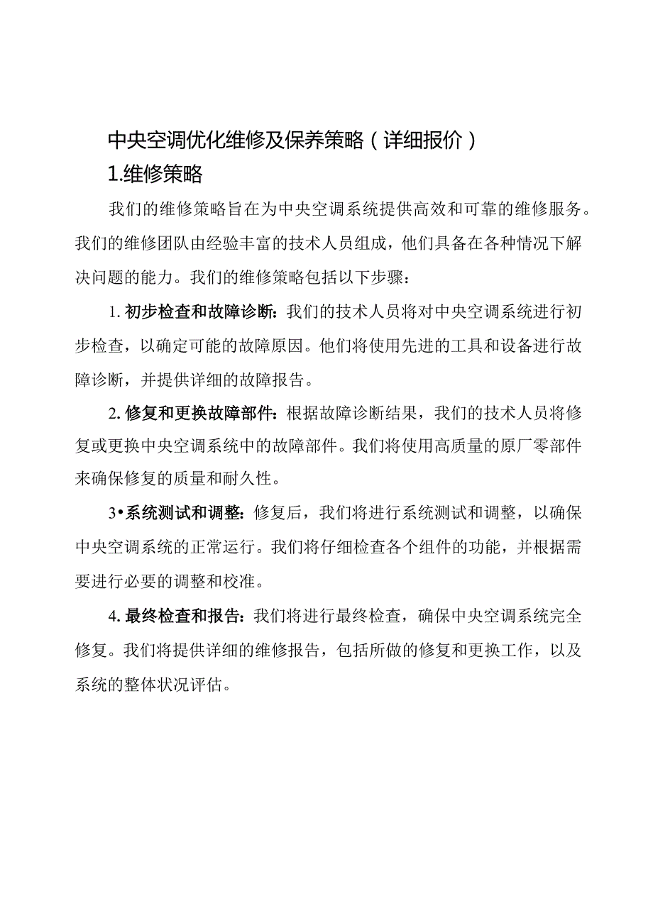 中央空调优化维修及保养策略(详细报价).docx_第1页