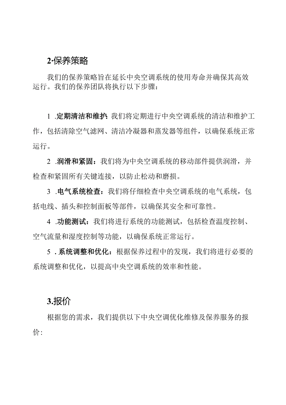 中央空调优化维修及保养策略(详细报价).docx_第2页