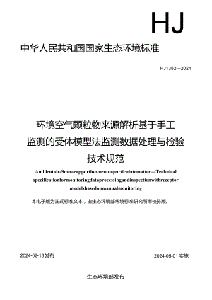 HJ1352—2024环境空气颗粒物来源解析基于手工监测的受体模型法监测数据处理与检验技术规范.docx