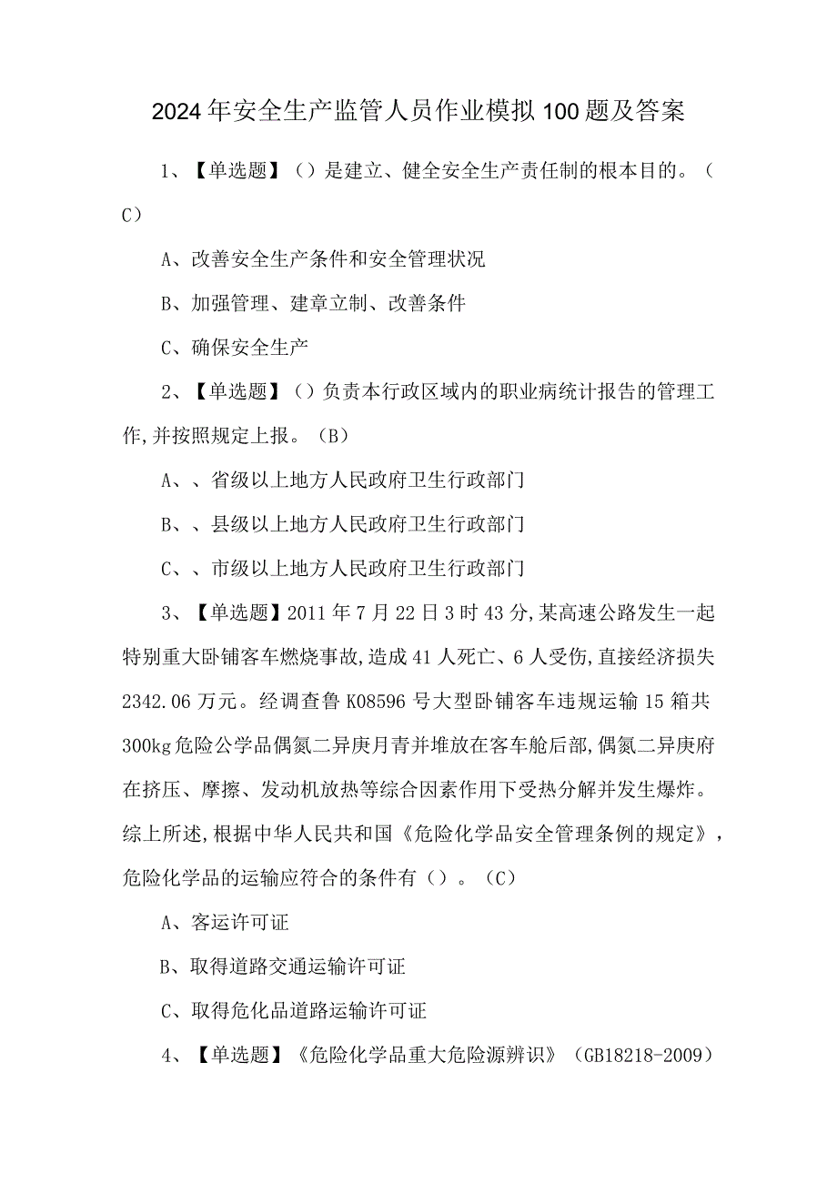 2024年安全生产监管人员作业模拟100题及答案.docx_第1页