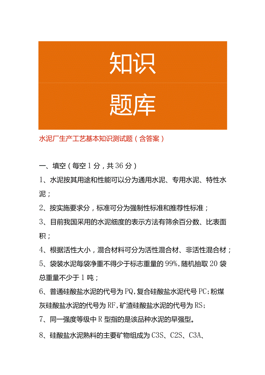 水泥厂生产工艺基本知识测试题（含答案）.docx_第1页