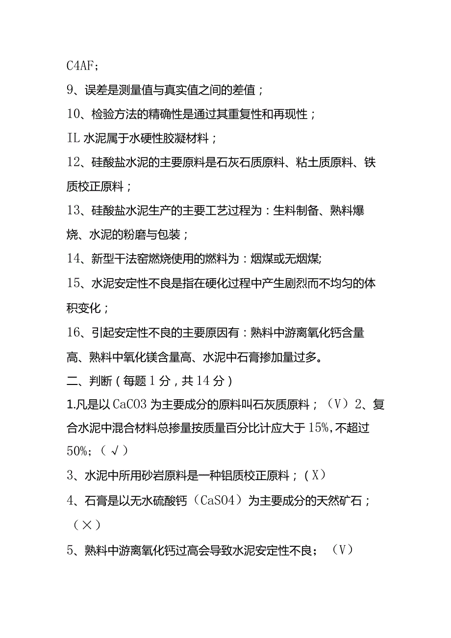 水泥厂生产工艺基本知识测试题（含答案）.docx_第2页