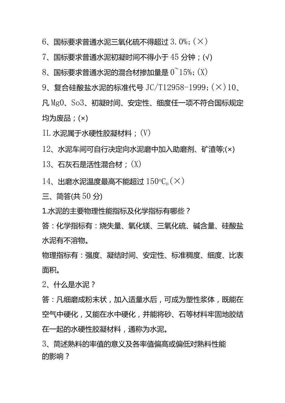 水泥厂生产工艺基本知识测试题（含答案）.docx_第3页