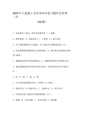 2024年土建施工员实务知识复习题库及答案（共130题）.docx