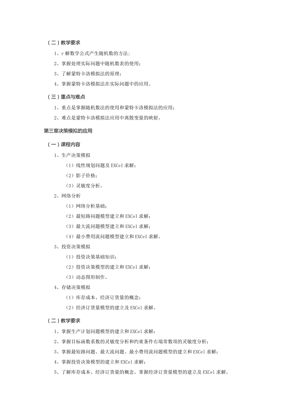 08410144决策模拟大学高校课程教学大纲.docx_第3页