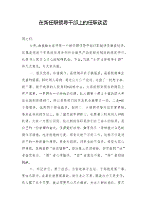 在新任职领导干部上的任职谈话.docx