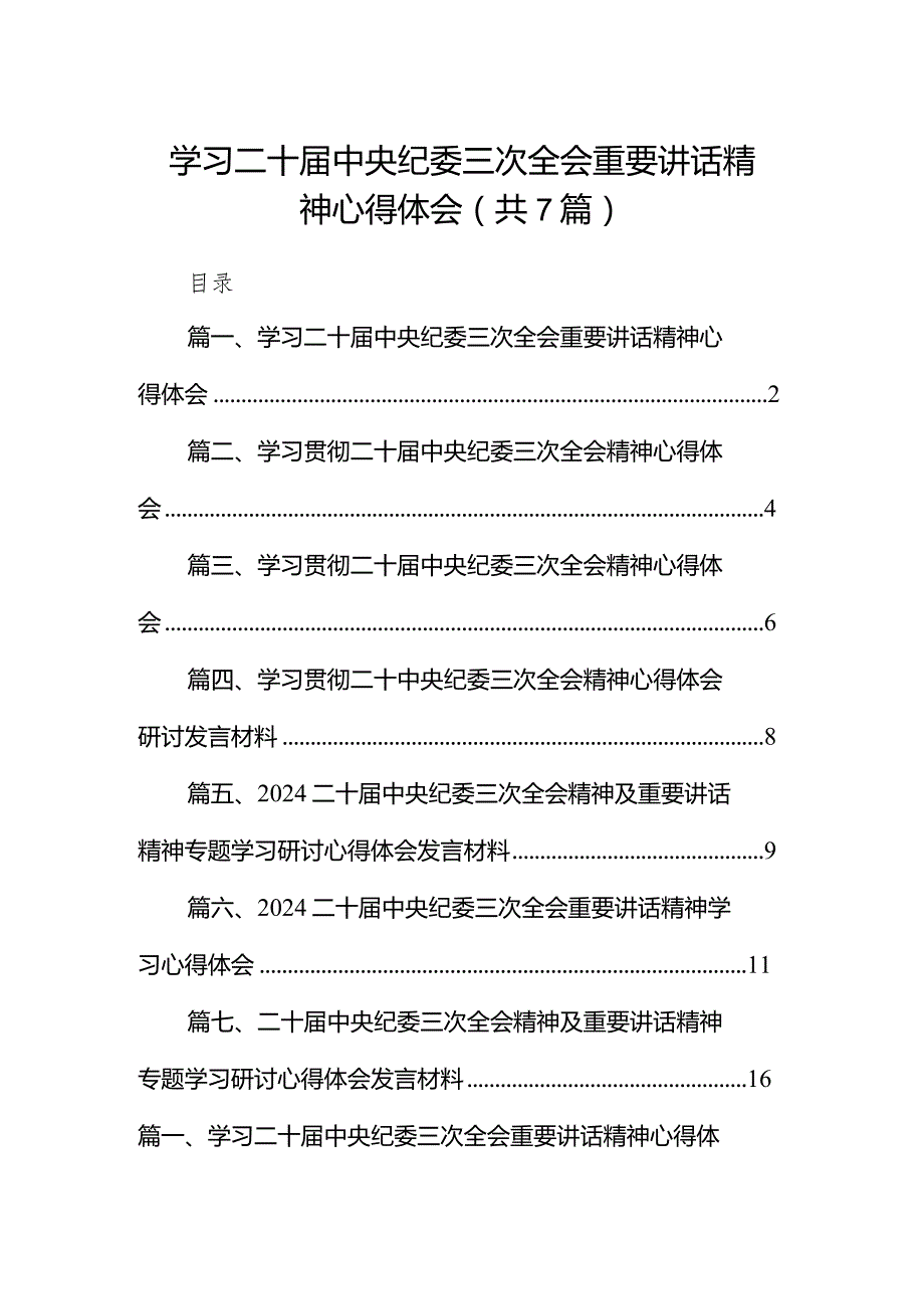 （7篇）学习二十届中央纪委三次全会重要讲话精神心得体会（精选版）.docx_第1页