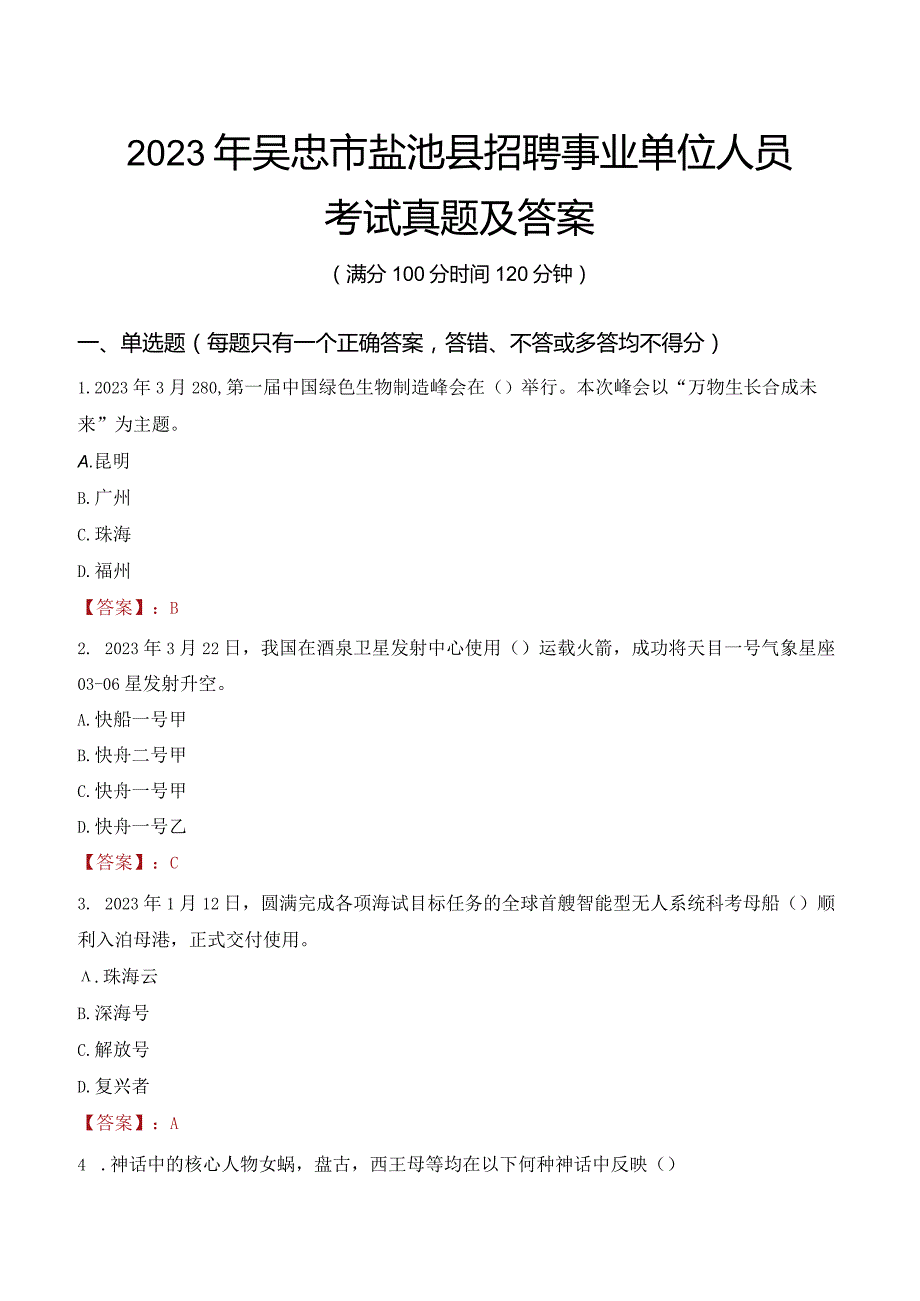 2023年吴忠市盐池县招聘事业单位人员考试真题及答案.docx_第1页