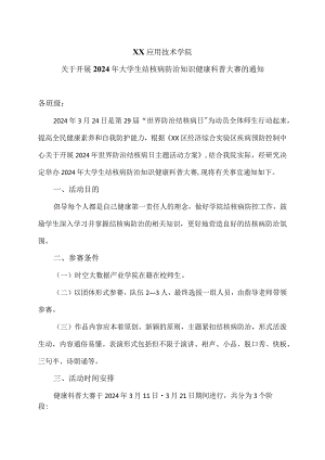 XX应用技术学院关于开展2024年大学生结核病防治知识健康科普大赛的通知案（2024年）.docx