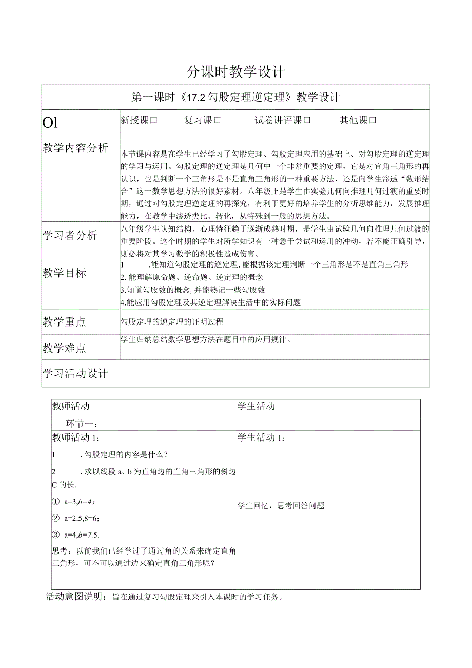 17.2勾股定理逆定理》教学设计.docx_第1页