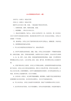 2024简易租房合同合约(4篇).docx