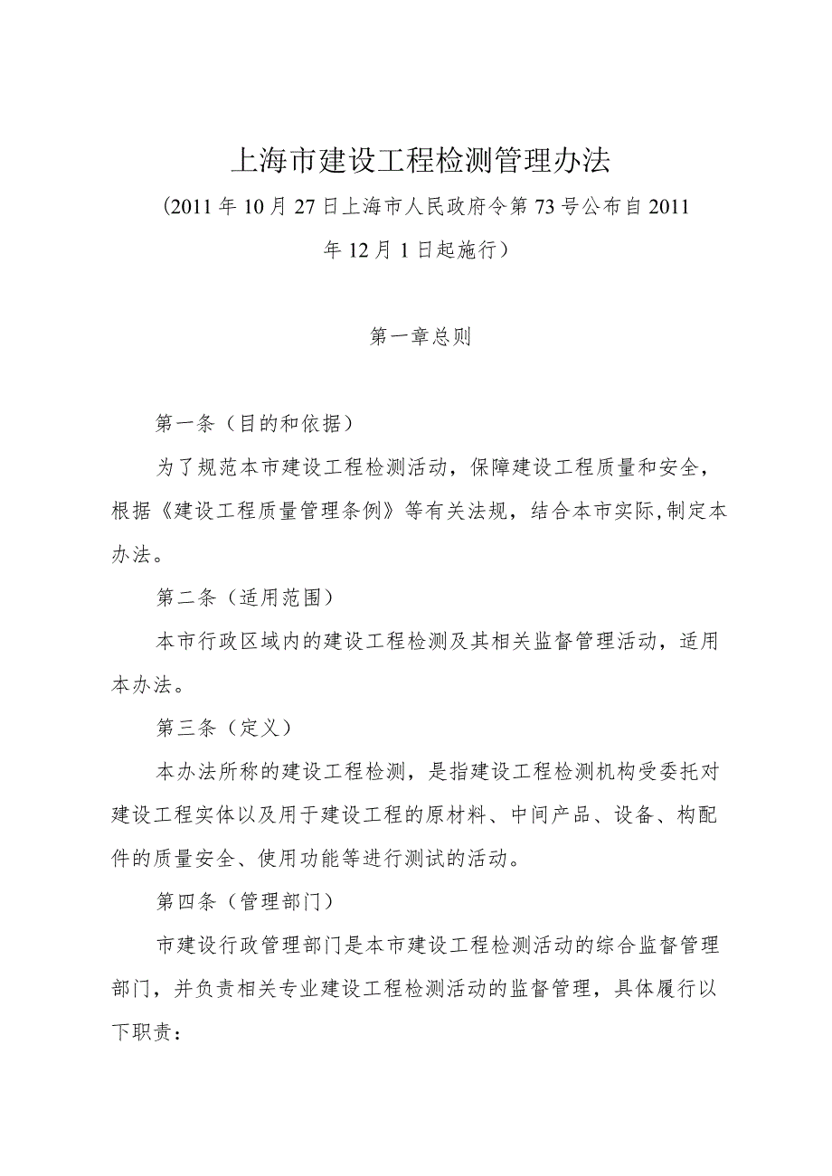 《上海市建设工程检测管理办法》（2011年10月27日上海市人民政府令第73号公布）.docx_第1页