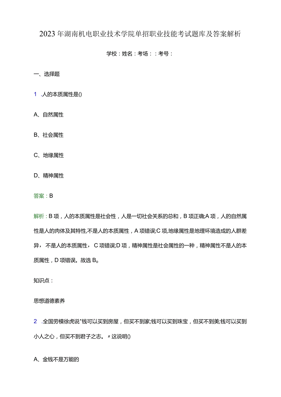 2023年湖南机电职业技术学院单招职业技能考试题库及答案解析word版.docx_第1页