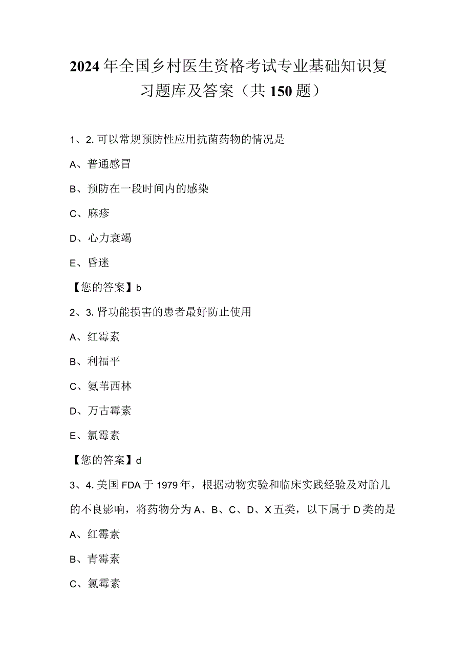 2024年全国乡村医生资格考试专业基础知识复习题库及答案（共150题）.docx_第1页