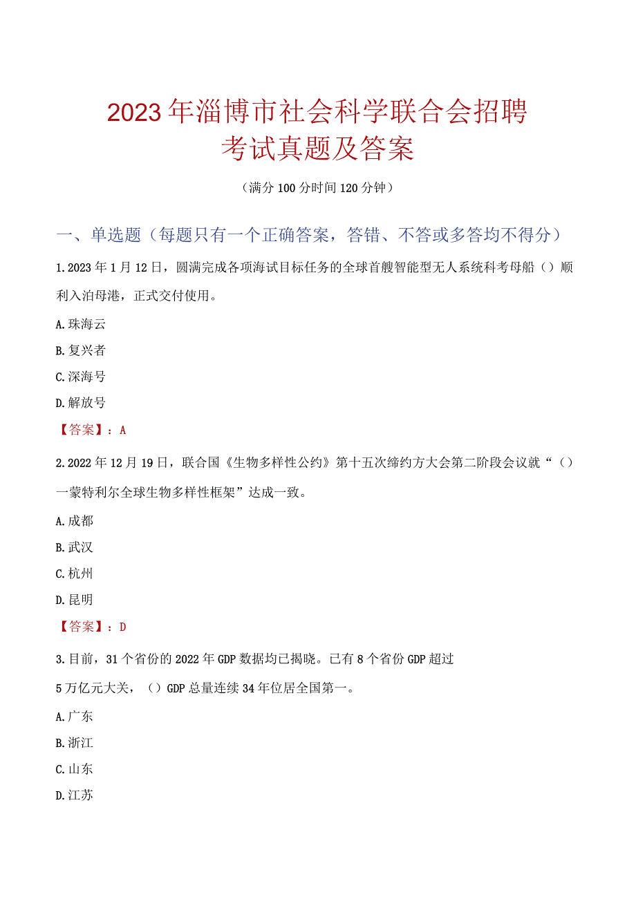 2023年淄博市社会科学联合会招聘考试真题及答案.docx_第1页