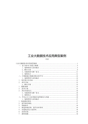 2024工业大数据技术应用案例.docx