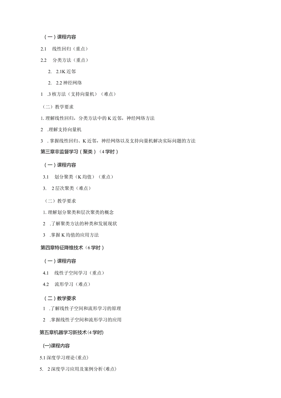 06410185机器学习B大学高校课程教学大纲.docx_第3页