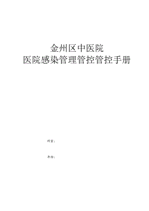 XX医院感染管理管控手册.docx